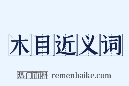 木目近义词是什么意思的图片